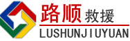 沾益区道路救援